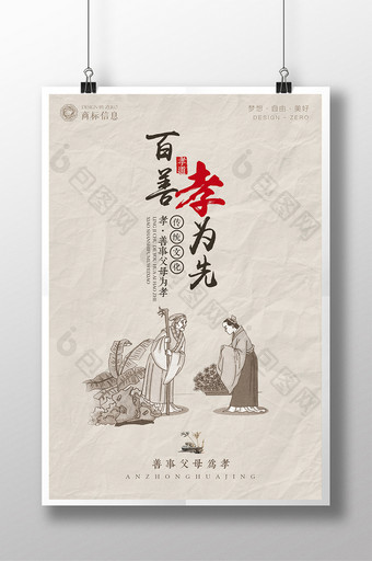 中国风百善孝为先孝文化海报设计图片