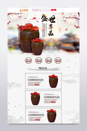 中国风养身酒药酒果酒白酒首页设计模版图片