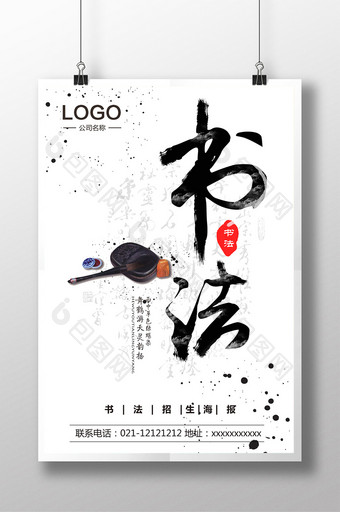 书法招生海报 中国风 书法海报图片