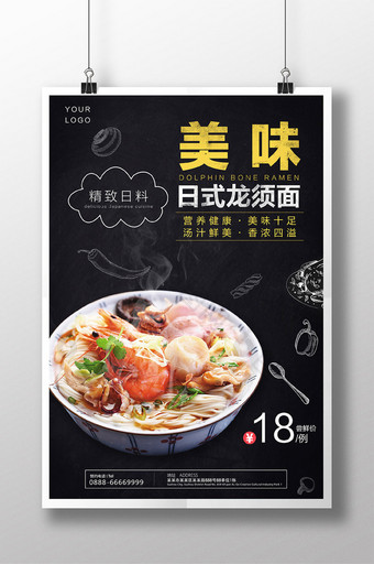 美味日式龙须面美食海报图片