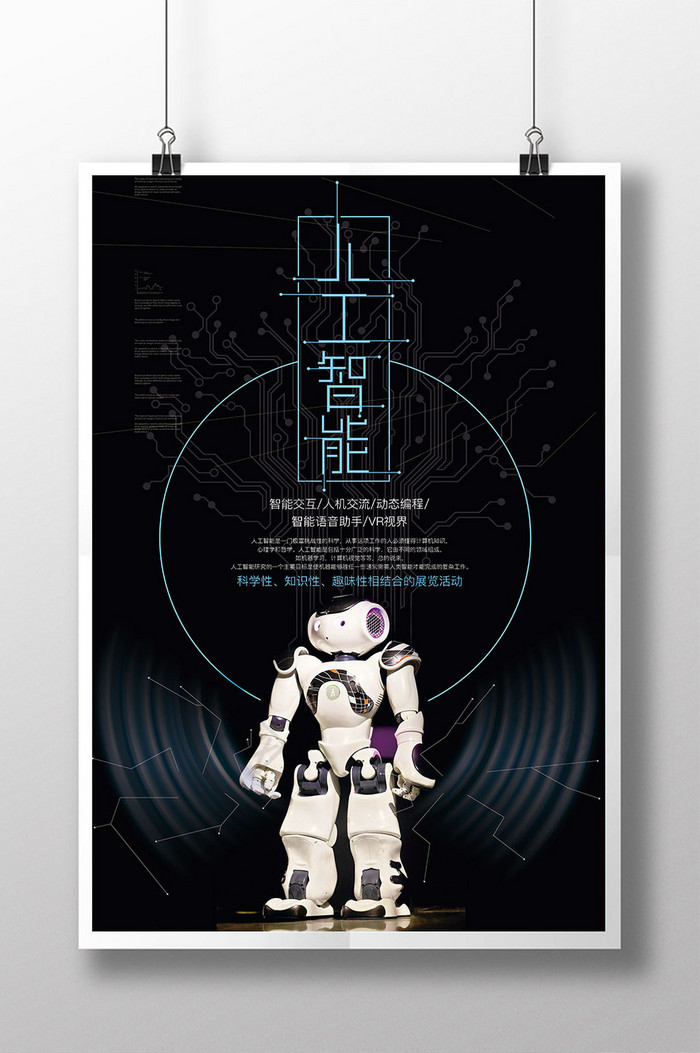 机器人海报科技海报展板机器人图片