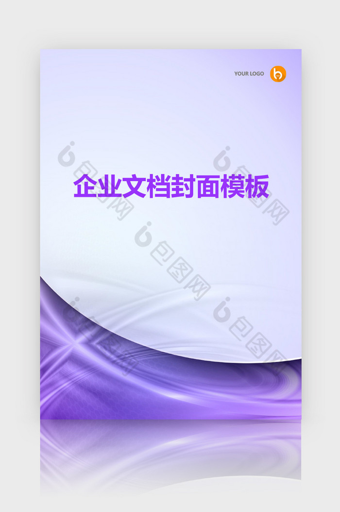 紫色商务风企业文档封面word模板图片图片