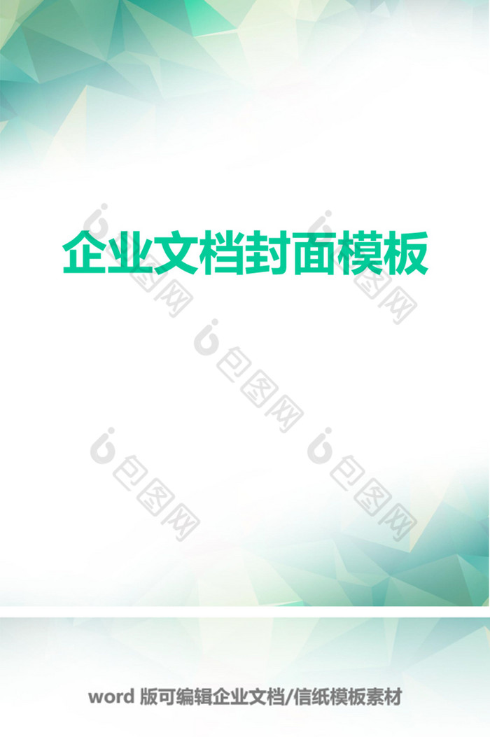 绿色多边形几何企业文档封面word模板
