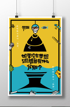 做人没有梦想和咸鱼有什么区别企业海报设计