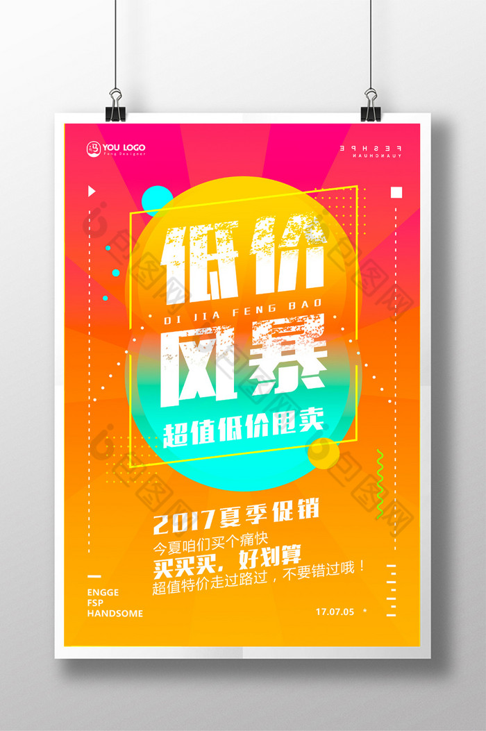 夏不为例夏季促销低价风暴图片