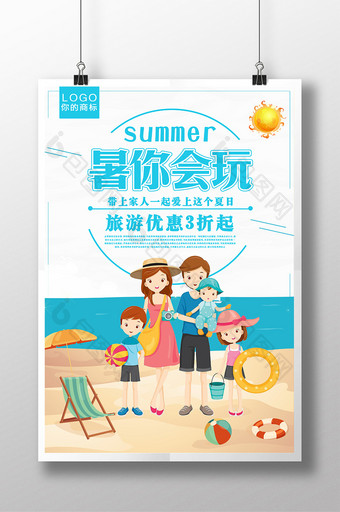 夏日清新海边旅游暑你会玩旅行海报图片