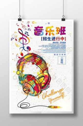 创意炫彩时尚音乐班招生海报图片