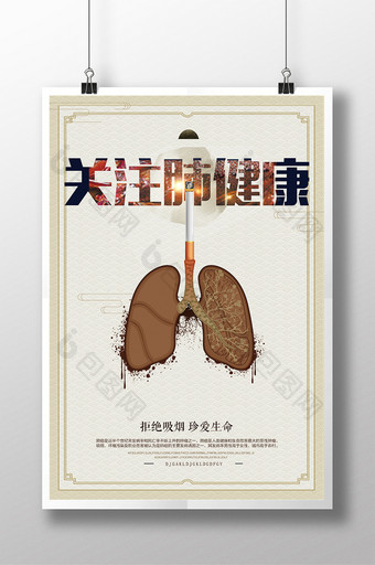关注肺健康宣传公益海报图片