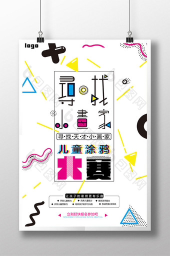 寻找小画家海报创意涂鸦比赛涂鸦招贴图片