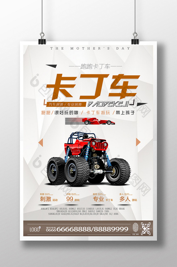 跑跑卡丁车海报模板下载图片