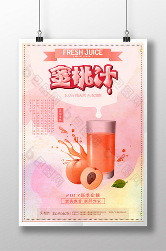 粉色小清新蜜桃汁纯美海报设计图片