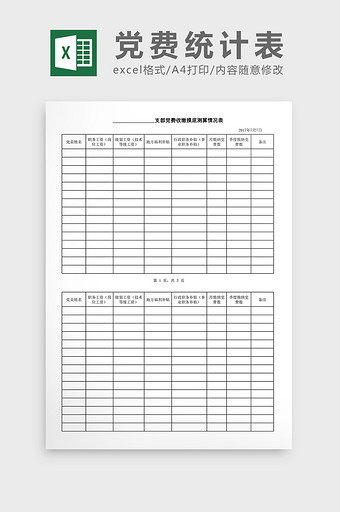 党费统计表excel表格图片