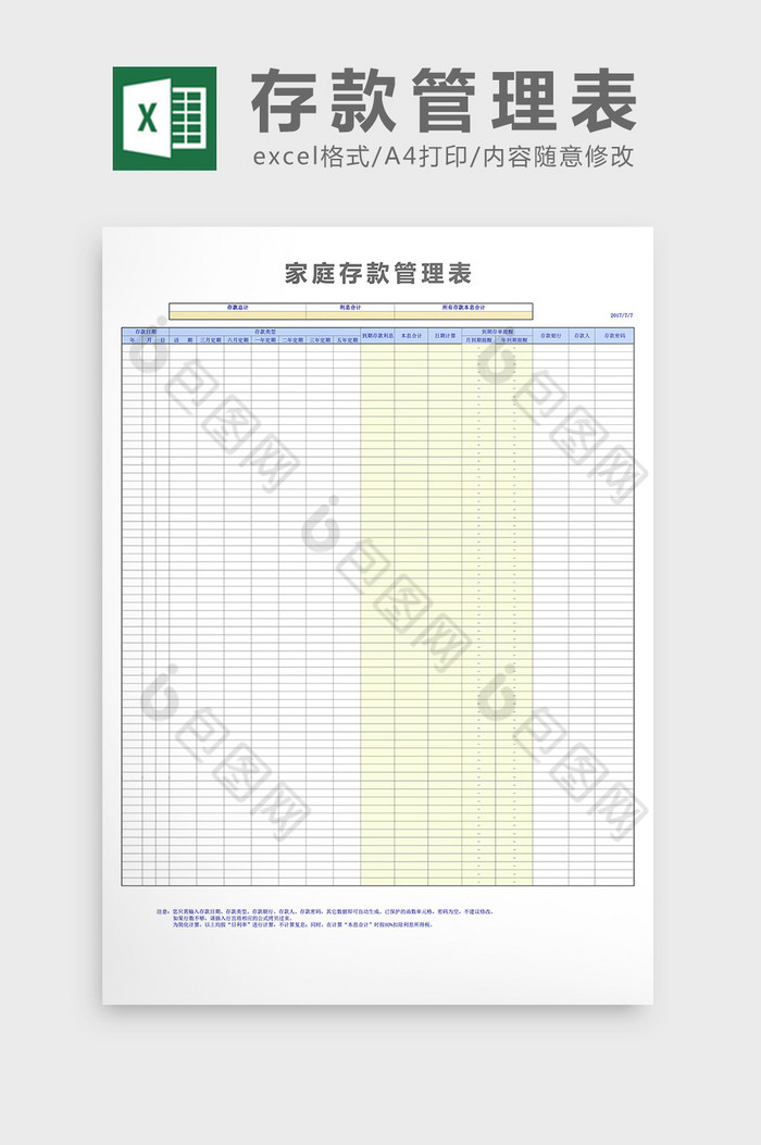 家庭存款管理表excel表格模板