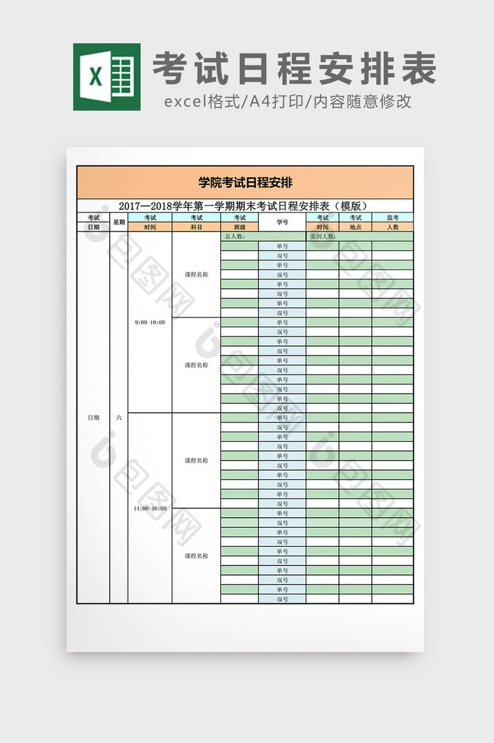 考试日程安排表excel表格模板图片图片