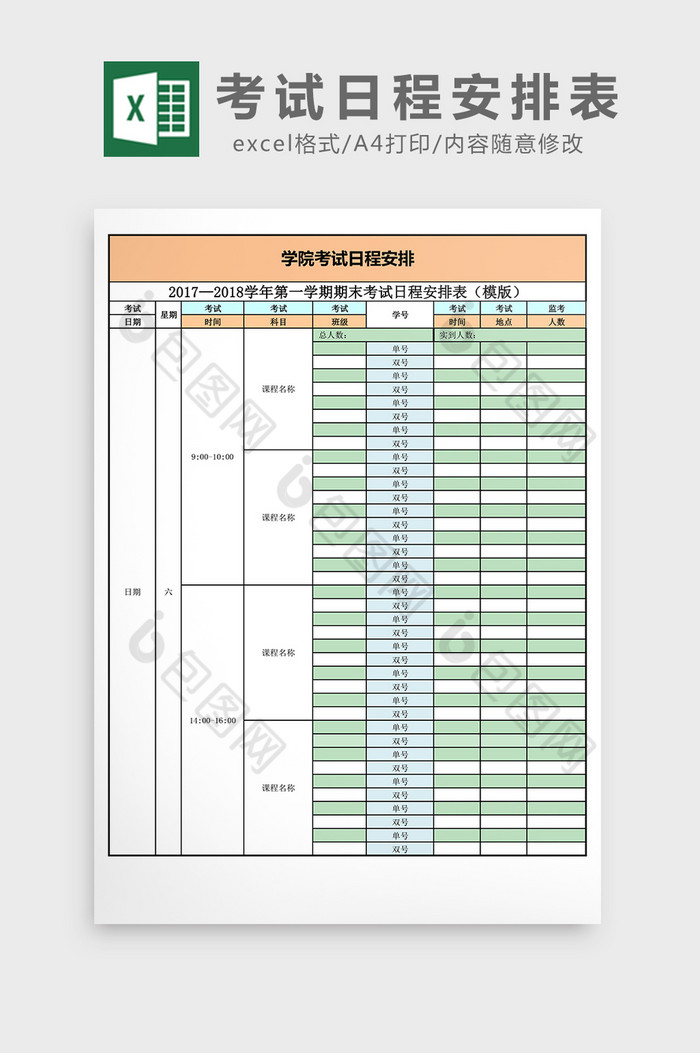考试日程安排表excel表格模板
