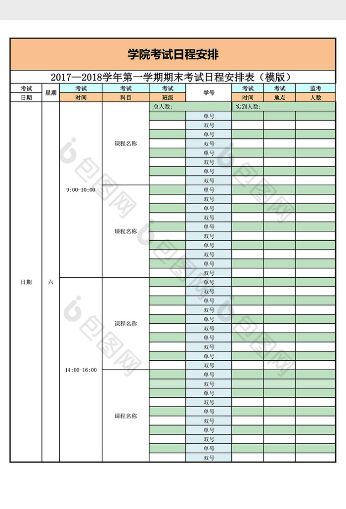 考试日程安排表excel表格模板