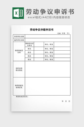 劳动争议仲裁申诉书excel表图片