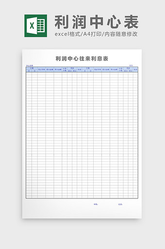 利润中心往来表excel表格模板图片