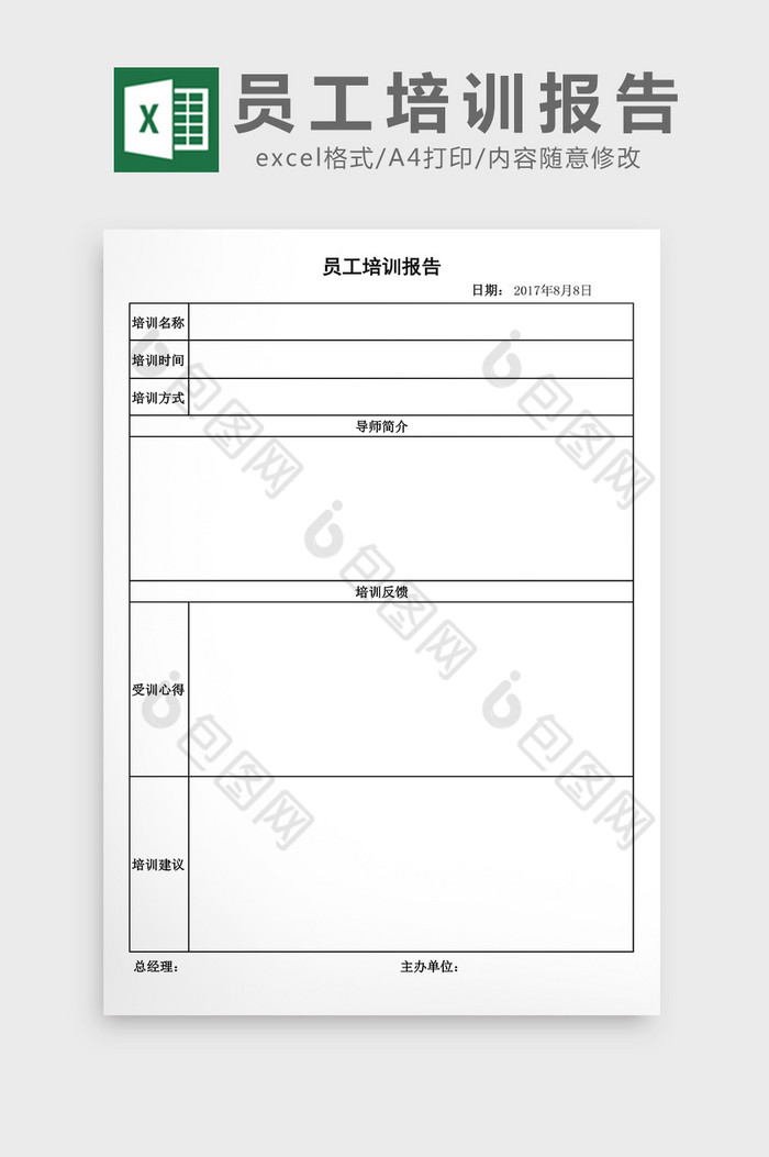 企业员工培训报告excel表格模板图片图片