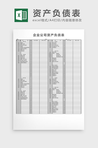 公司资产负债表excel图片