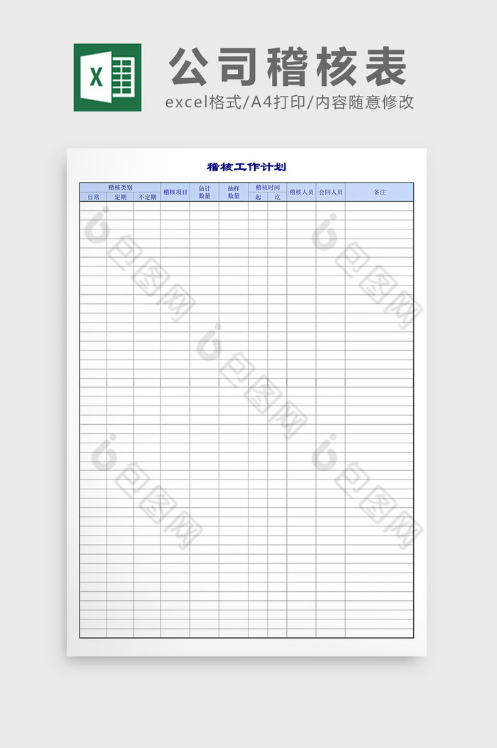 企业和公司稽核表excel表格模板图片图片