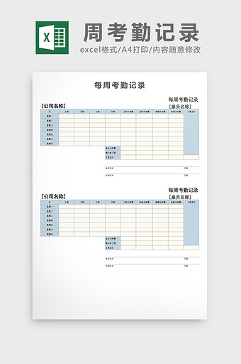 通用型每周考勤记录excel表图片