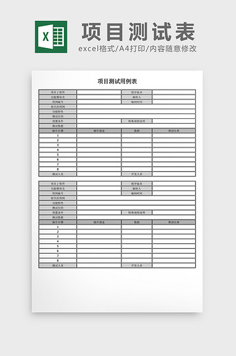 项目测试表excel表格模板图片