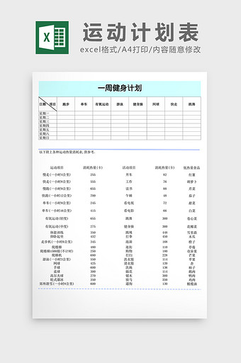 一周运动计划表excel表格图片