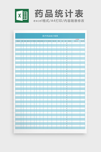 医疗药品统计报表excel表格模板图片