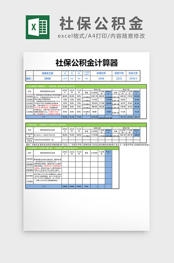 社保公积金计算器excel表格模板图片