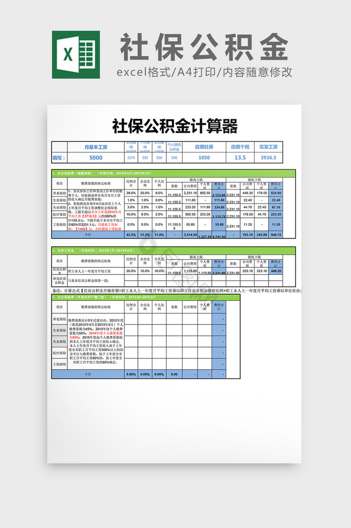 社保公积金计算器excel表格模板