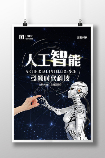 机器人人工智能科技海报PSD图片