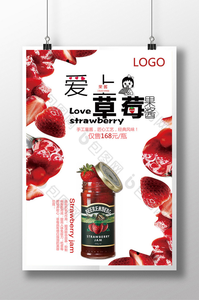 美食海报草莓果酱果酱图片