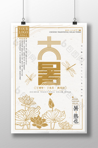 大暑24二十四节气传统中国风创意海报图片
