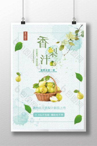 小清新清凉梨子汁海报图片