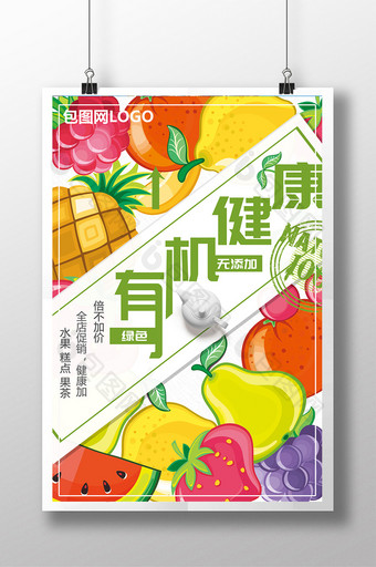 有机健康无添加产品海报 新鲜蔬菜水果海报图片