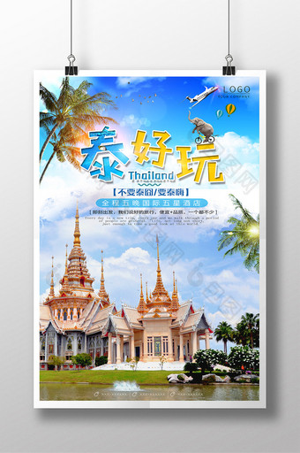 夏日清爽畅游泰国旅游海报图片