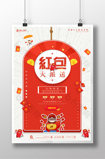 喜庆简洁红包大派送促销系列海报设计图片