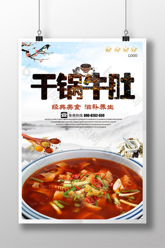 干锅牛肚美食宣传海报图片