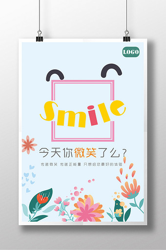 今天你微笑了么-微笑服务创意海报图片下载