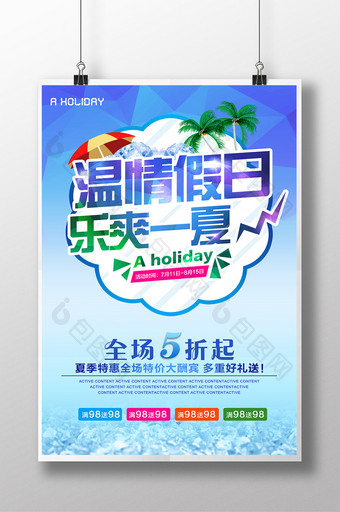 温情假日 乐爽一夏海报图片