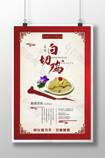中国风白切鸡美食海报图片