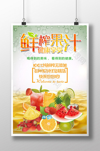 清新简洁的鲜榨果汁海报图片