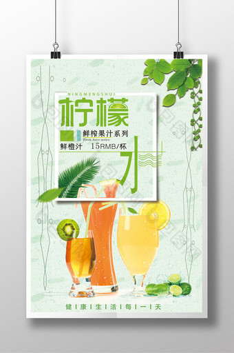 清新柠檬水促销活动海报图片