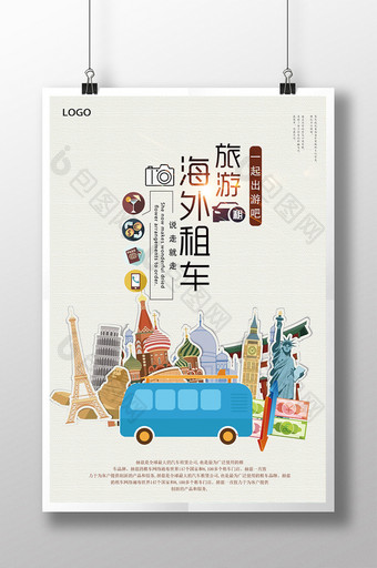 海外旅游租车海报设计图片