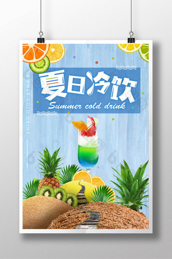 饮料果汁夏日酷饮新鲜冷饮夏日促销海报图片