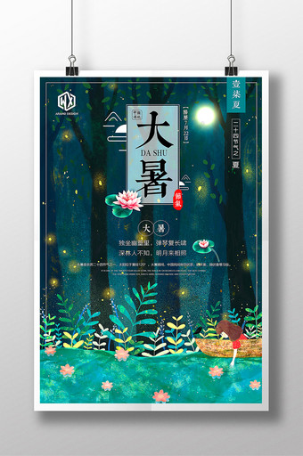 大暑24二十四节气传统中国风唯美创意海报图片