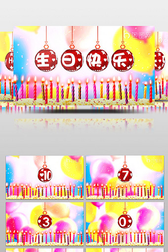 高清生日快乐倒计时背景素材