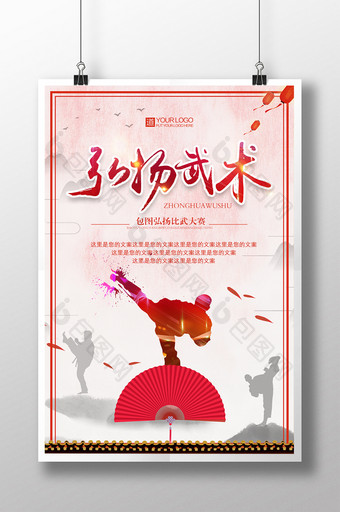 弘扬中华武术红色海报设计图片
