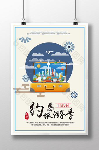 简约风格约惠旅游季旅游海报图片